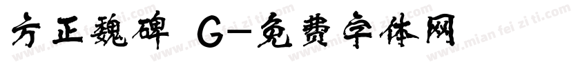 方正魏碑 G字体转换